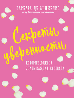 cover image of Секреты уверенности, которые должна знать каждая женщина